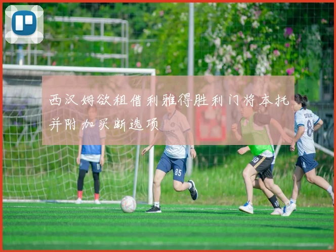 西汉姆欲租借利雅得胜利门将本托并附加买断选项
