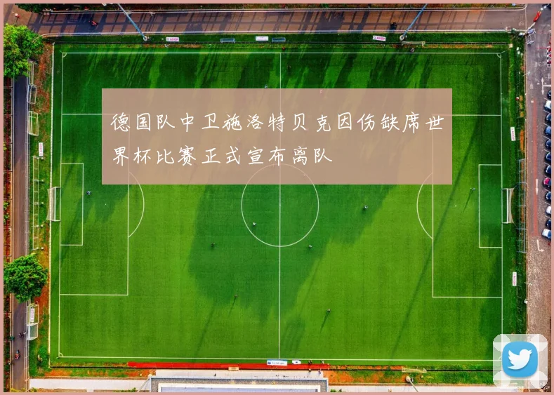 德国队中卫施洛特贝克因伤缺席世界杯比赛正式宣布离队