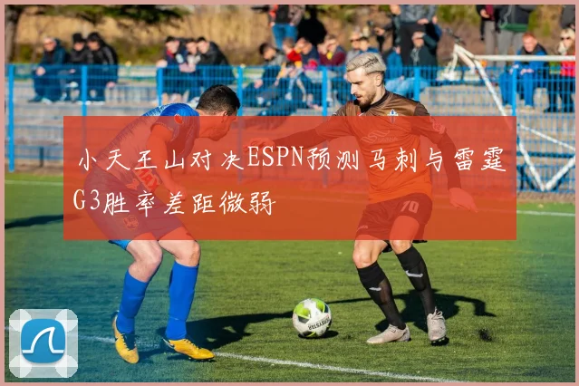 小天王山对决ESPN预测马刺与雷霆G3胜率差距微弱