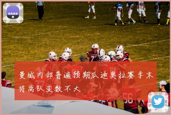 曼城内部普遍预期瓜迪奥拉赛季末将离队变数不大