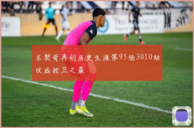 东契奇再创历史生涯第95场3010助攻成控卫之最