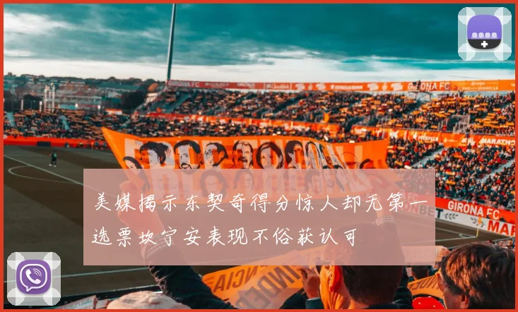 美媒揭示东契奇得分惊人却无第一选票坎宁安表现不俗获认可