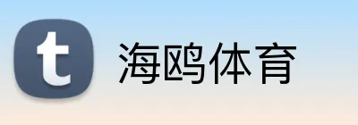 海鸥体育 logo